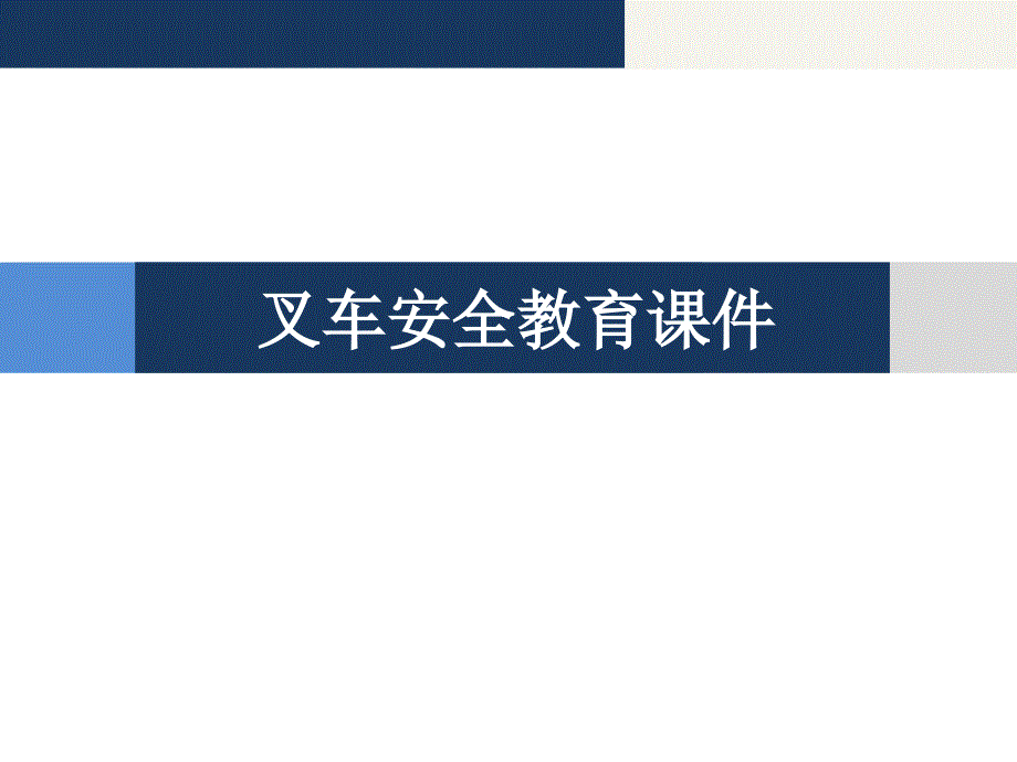 叉车安全教育PPT课件.ppt_第1页