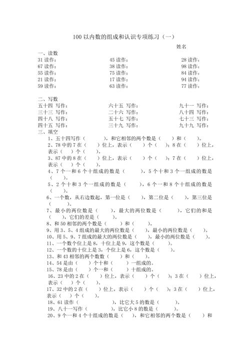 人教版一年级下100以内数的组成和认识专项练习.doc