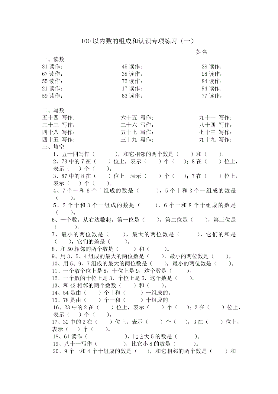 人教版一年级下100以内数的组成和认识专项练习.doc_第1页