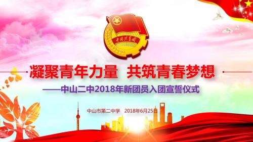 入团宣誓仪式PPT课件.ppt