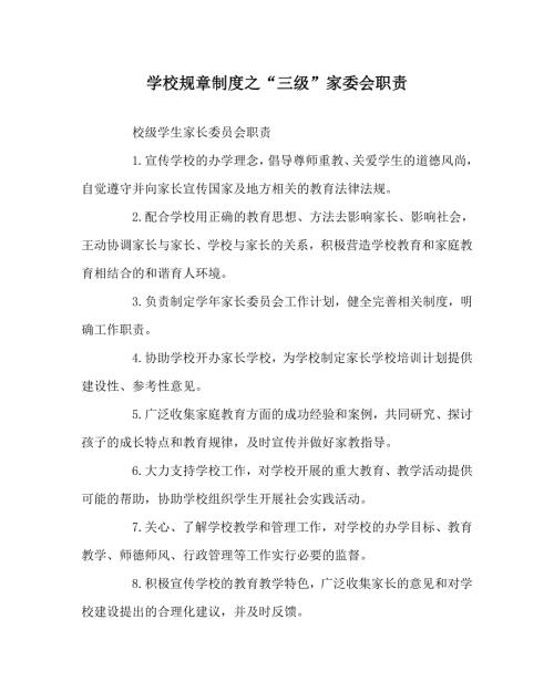学校规章制度之三级家委会职责.doc