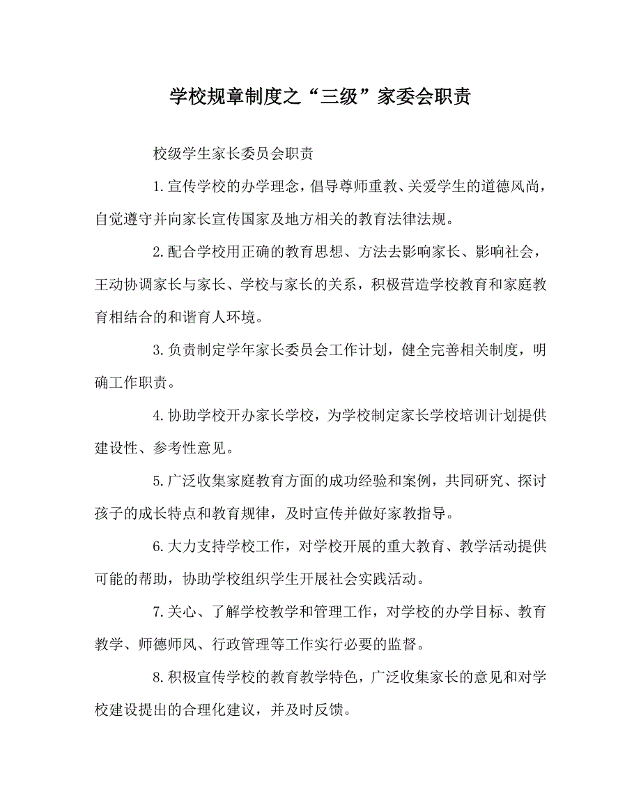 学校规章制度之三级家委会职责.doc_第1页