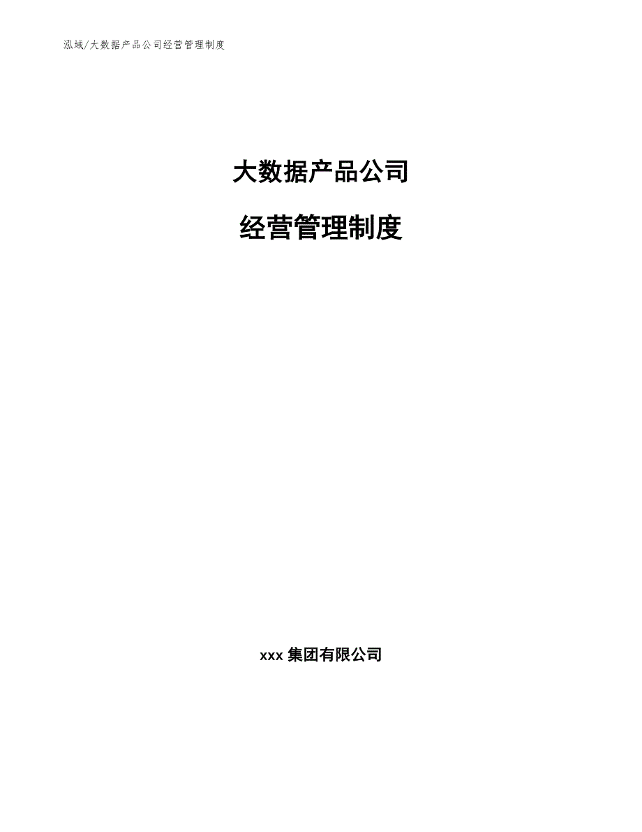 大数据产品公司经营管理制度.docx_第1页