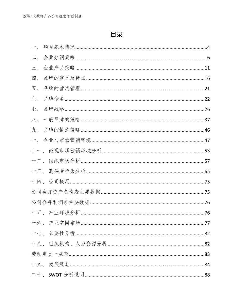 大数据产品公司经营管理制度.docx_第2页