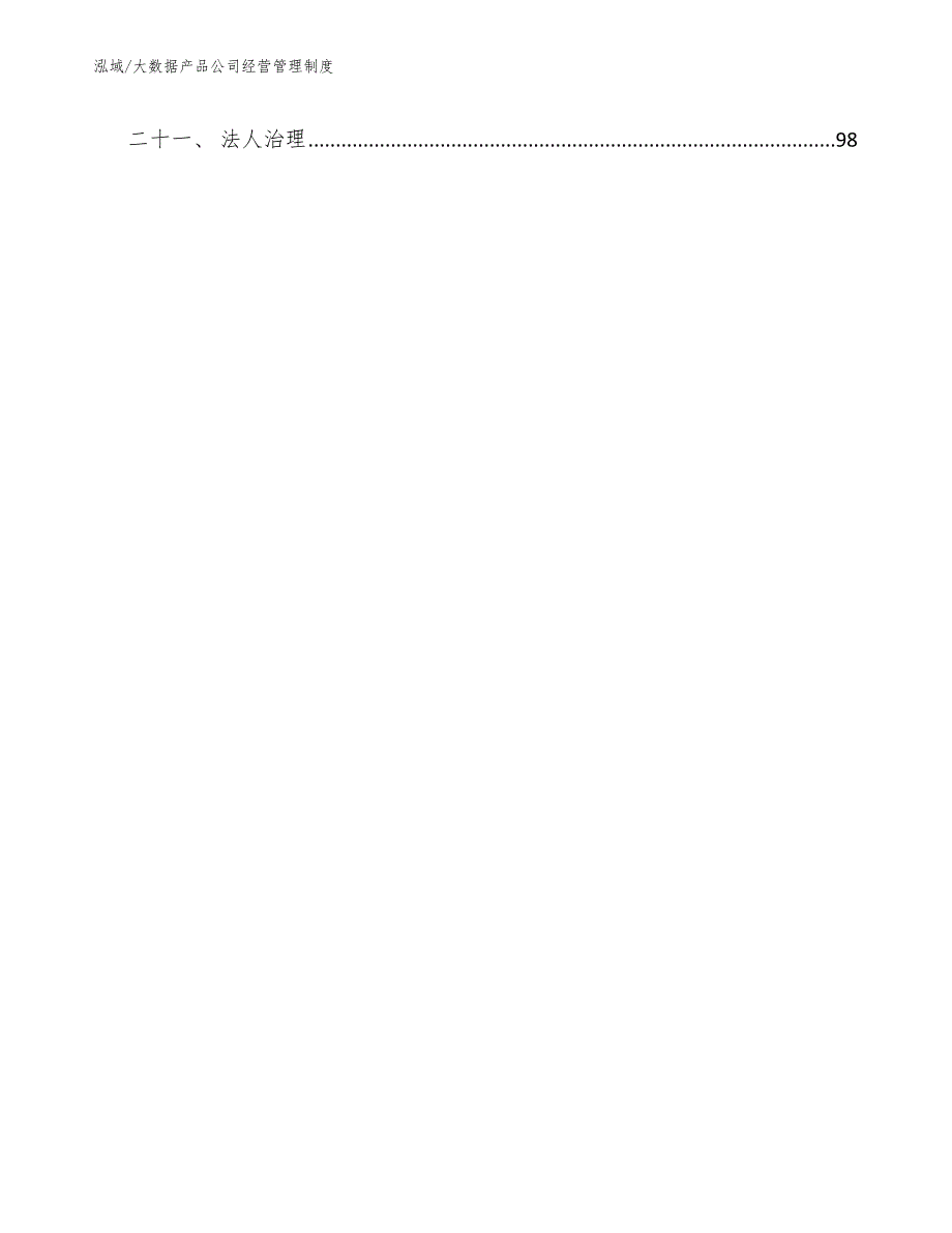 大数据产品公司经营管理制度.docx_第3页