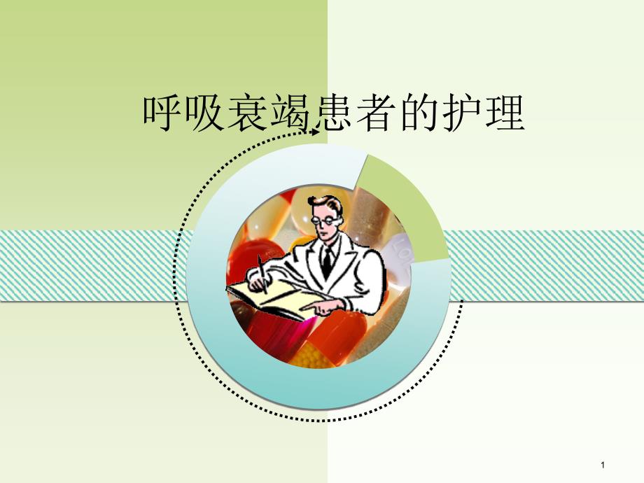 呼吸衰竭病人的护理.ppt_第1页