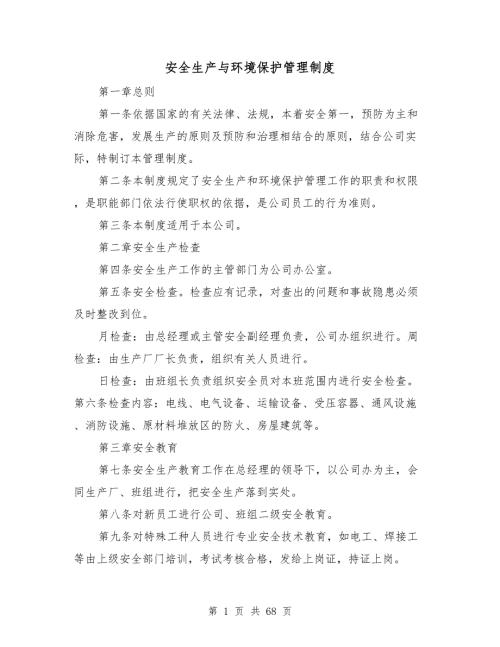 安全生产与环境保护管理制度.doc
