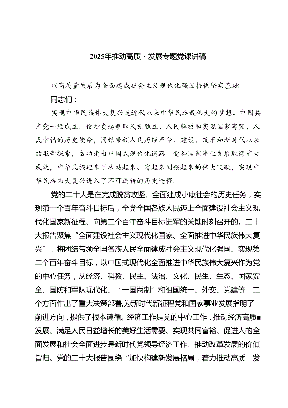 7篇2025年推动高质量发展专题党课讲稿（精品）.docx_第1页