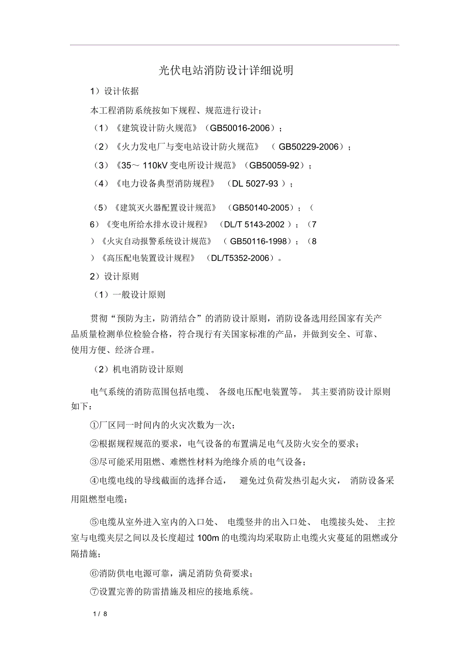 光伏电站消防设计方案.doc_第1页