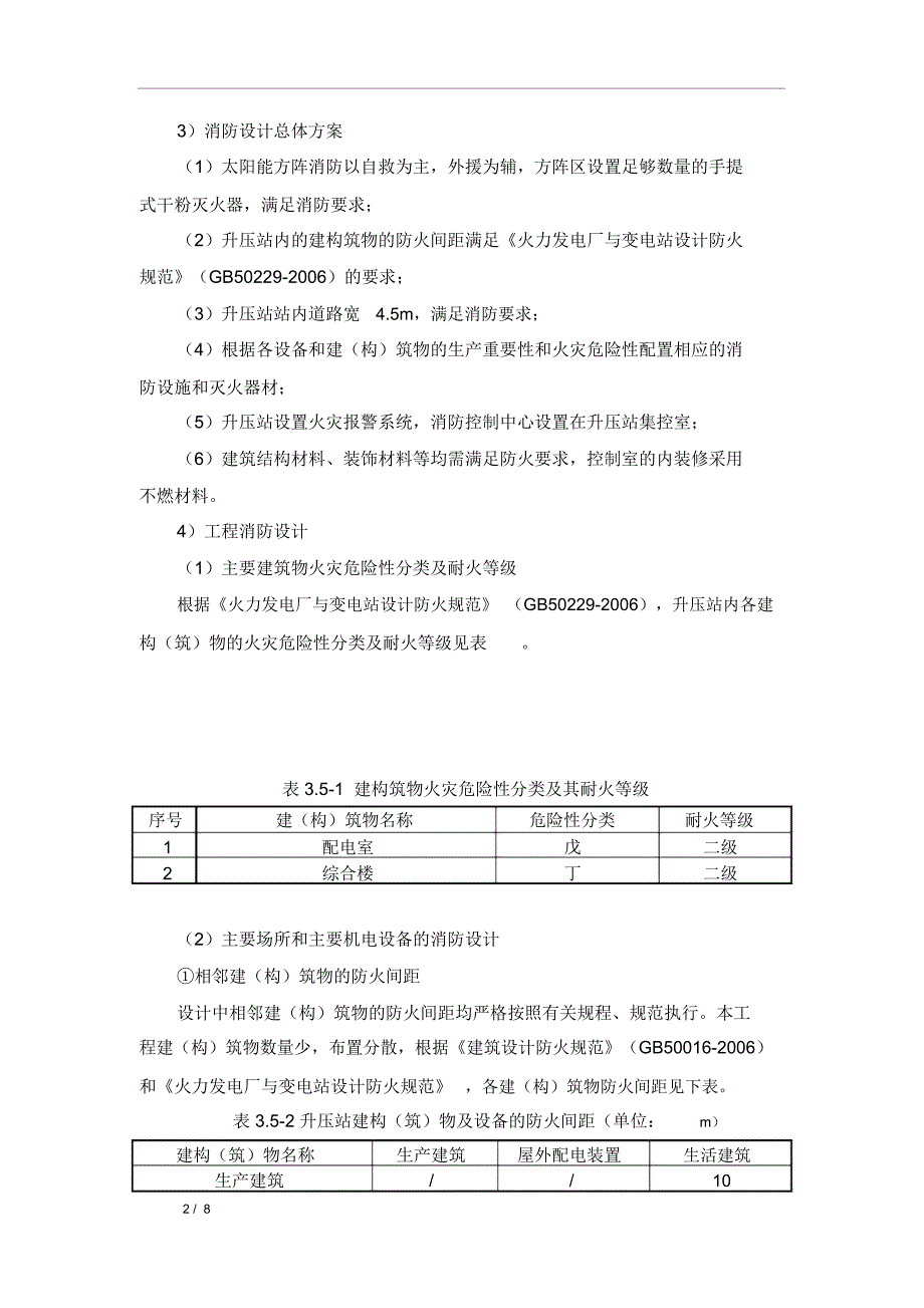 光伏电站消防设计方案.doc_第2页