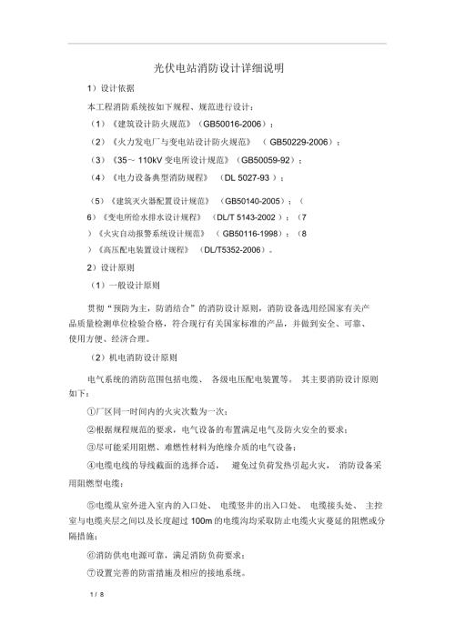 光伏电站消防设计方案.doc