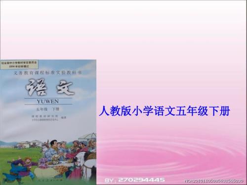 五年级语文下册研课标说教材.ppt