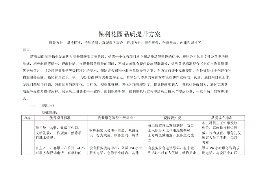 公司服务品质提升方案.doc_第1页