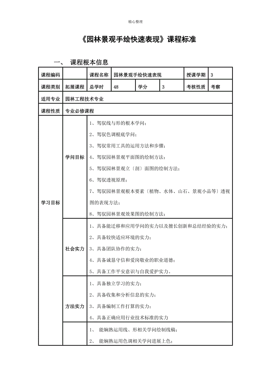 园林景观手绘快速表现课程标准刘学锋.doc_第1页