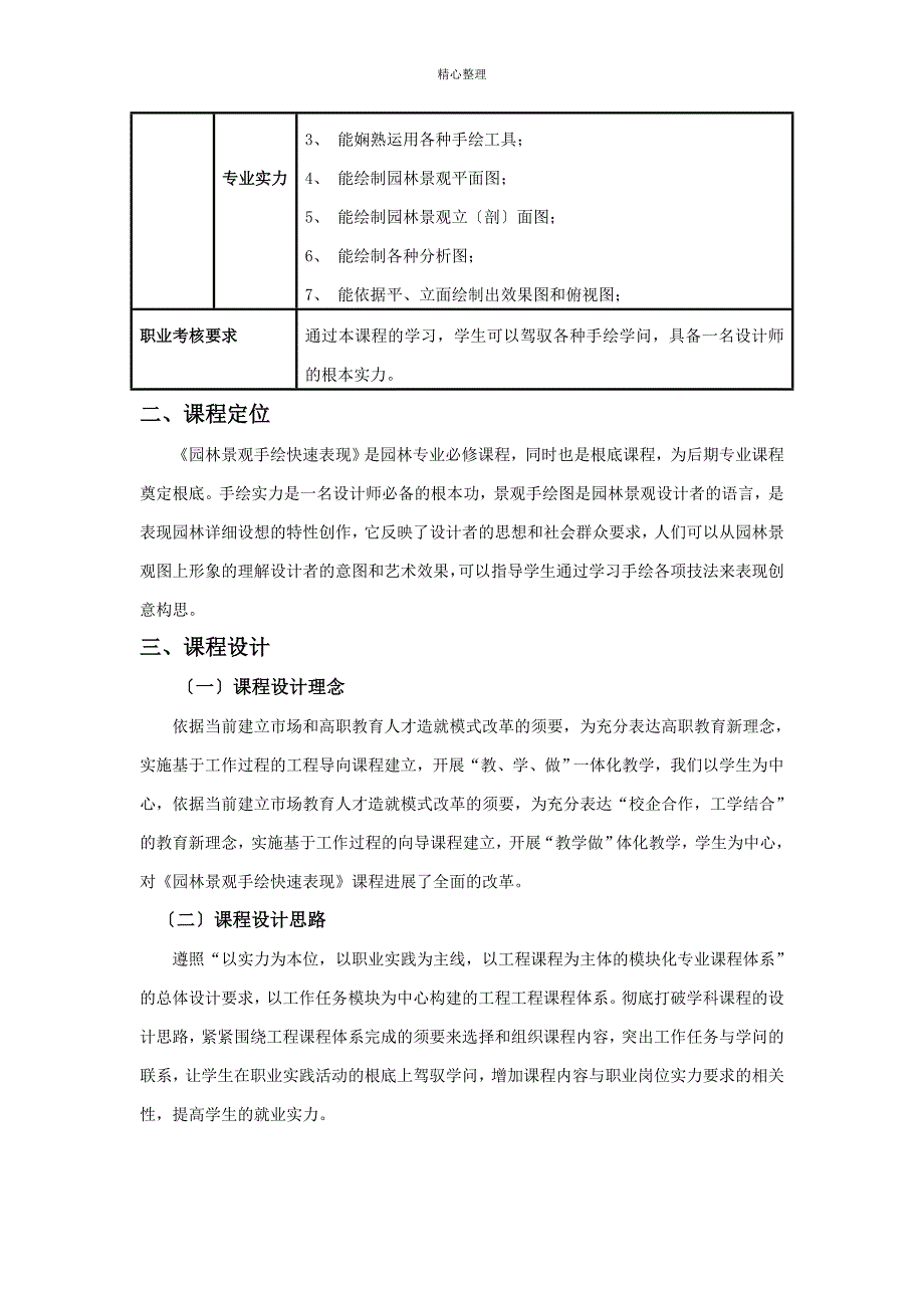 园林景观手绘快速表现课程标准刘学锋.doc_第2页