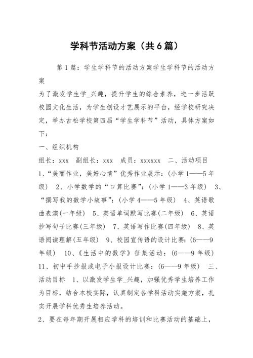 学科节活动方案共6篇.docx