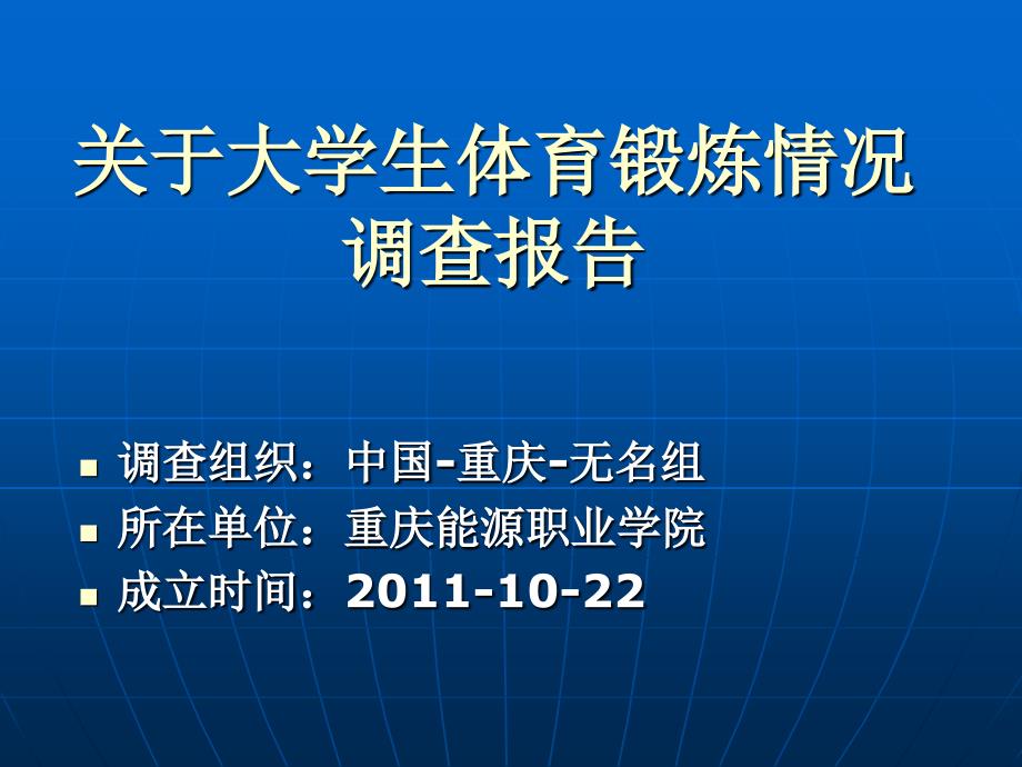 关于大学生体育锻炼情况调查报告.ppt_第2页