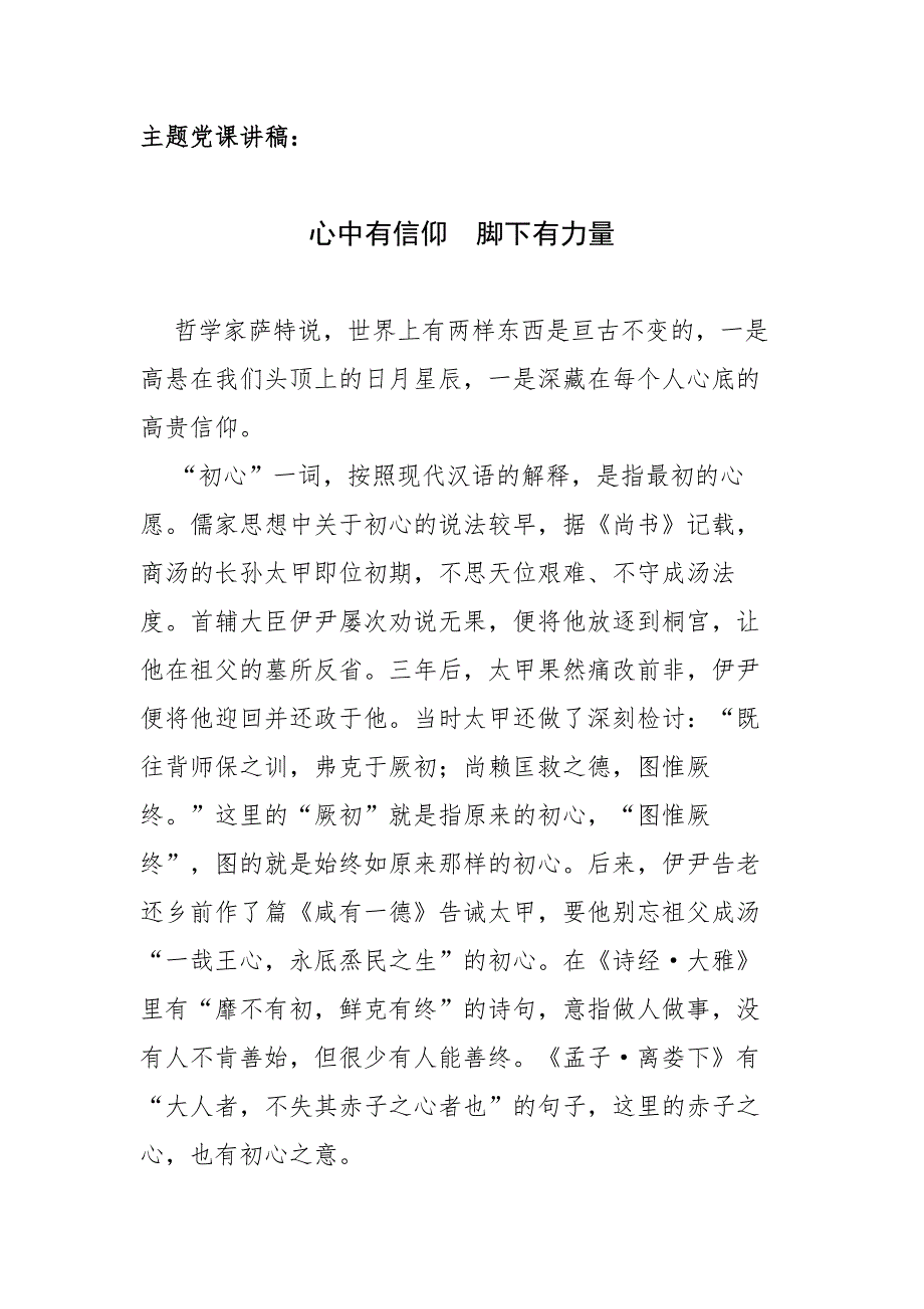 主题党课讲稿心中有信仰脚下有力量.docx_第1页