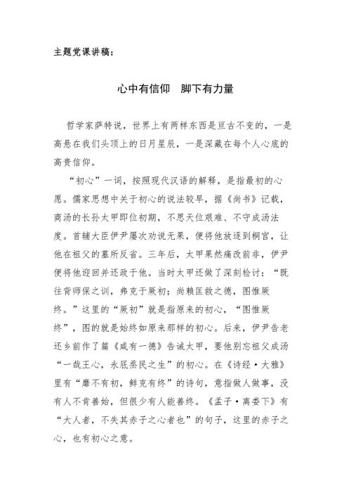 主题党课讲稿心中有信仰脚下有力量.docx