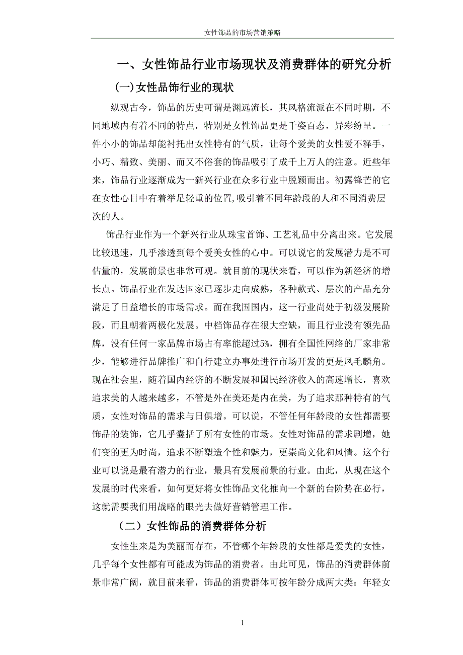 女性饰品行业市场现状及消费群体的研究分析.doc_第1页