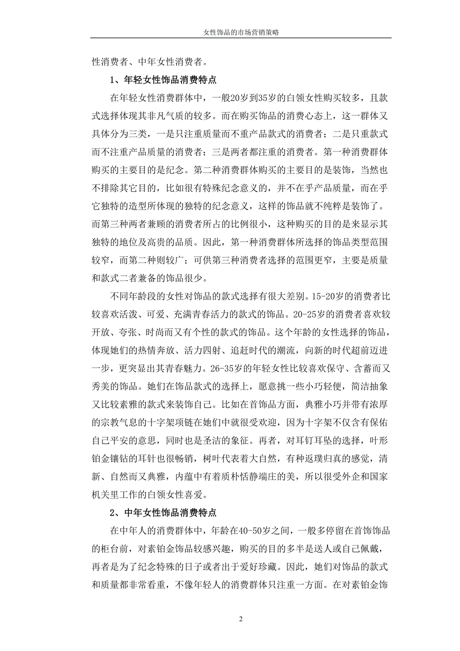 女性饰品行业市场现状及消费群体的研究分析.doc_第2页