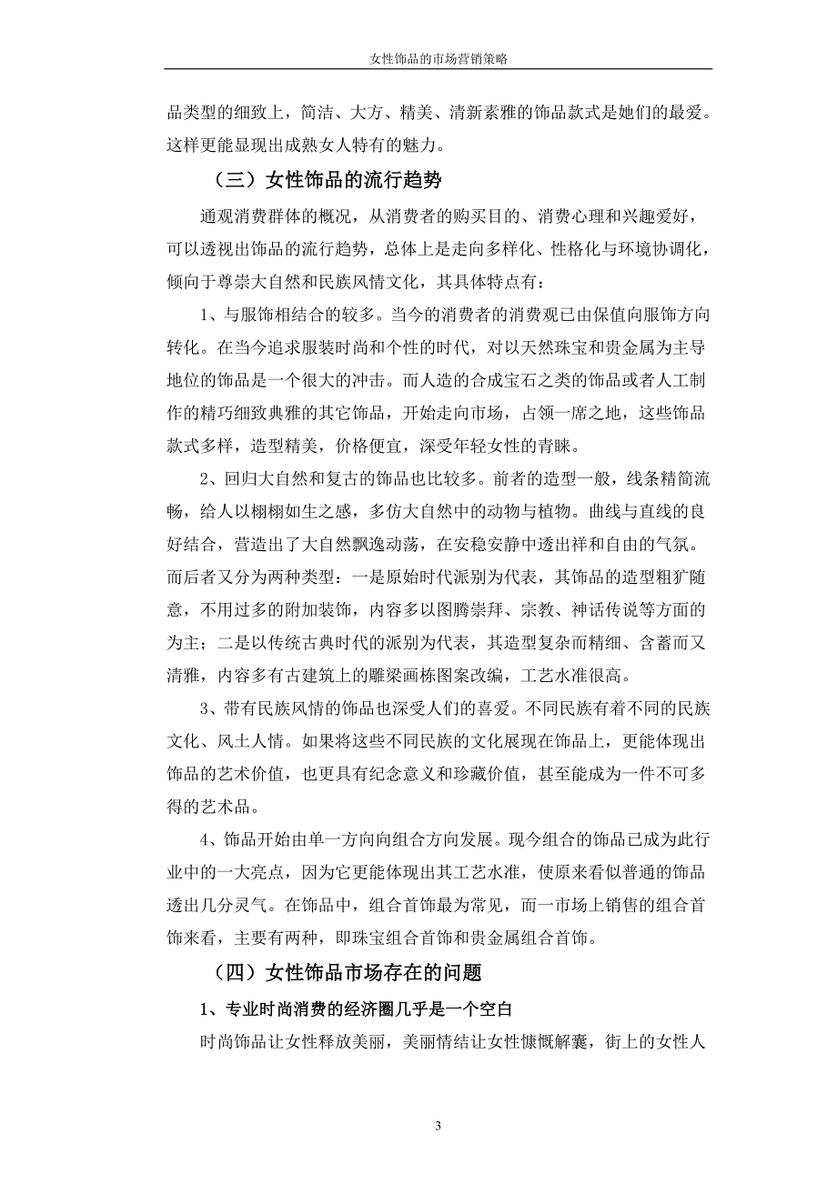 女性饰品行业市场现状及消费群体的研究分析.doc_第3页