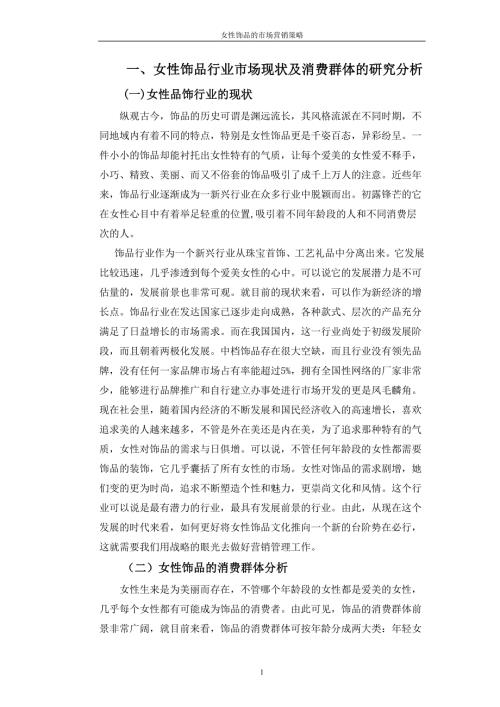 女性饰品行业市场现状及消费群体的研究分析.doc