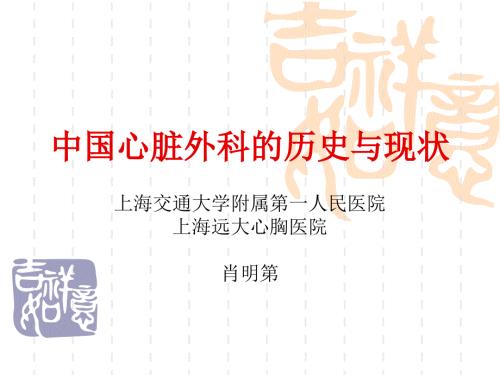 中国心胸外科的历史和现状.ppt