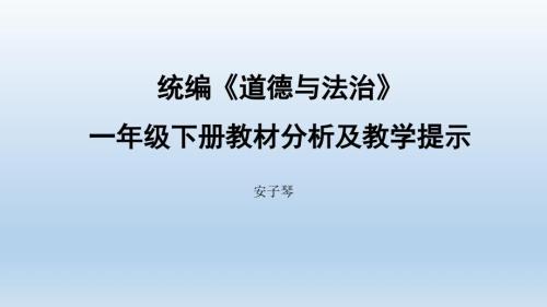 人版道德与法治一年级下册教材分析和教学建议安.ppt