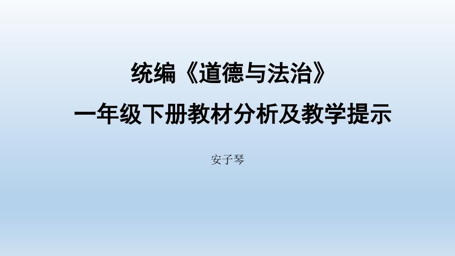 人版道德与法治一年级下册教材分析和教学建议安.ppt_第1页