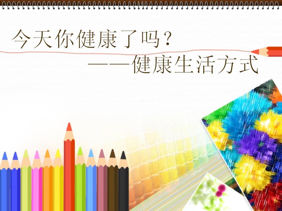 健康的生活方式PPT课件.ppt_第1页