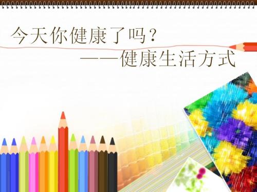 健康的生活方式PPT课件.ppt