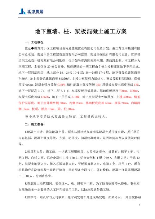 地下室墙柱梁板混凝土施工方案.doc