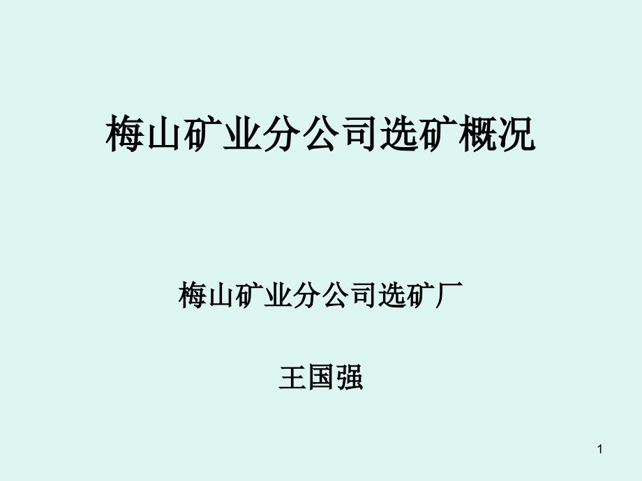 上海梅山矿业公司选矿概况.ppt_第1页