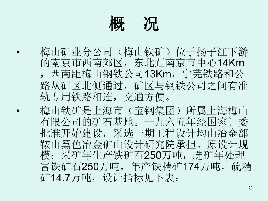上海梅山矿业公司选矿概况.ppt_第2页