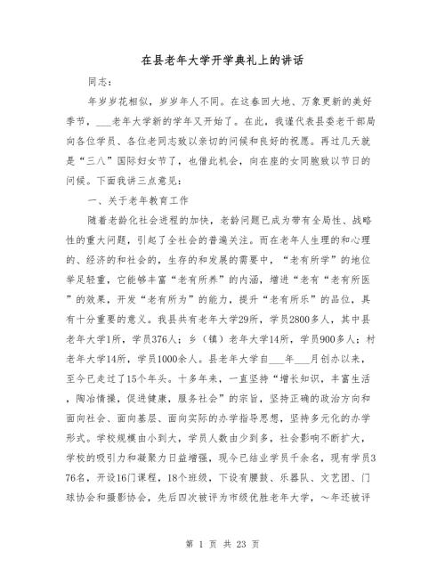 在县老年大学开学典礼上的讲话.doc