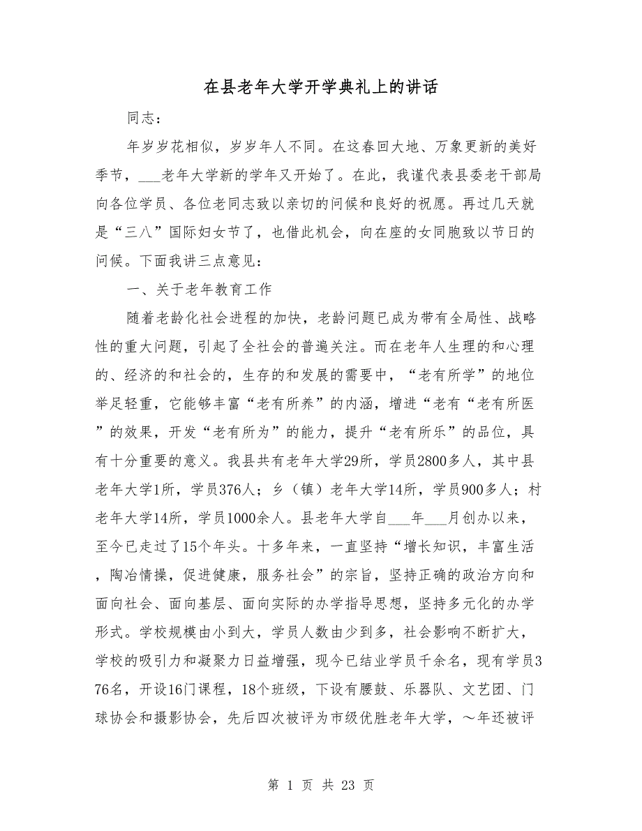 在县老年大学开学典礼上的讲话.doc_第1页