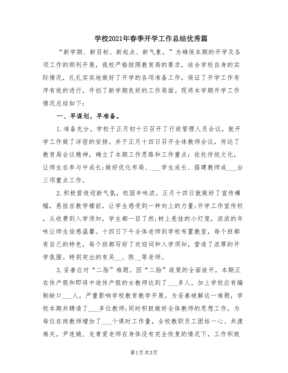 学校2021年季开学工作总结优秀篇.doc_第1页
