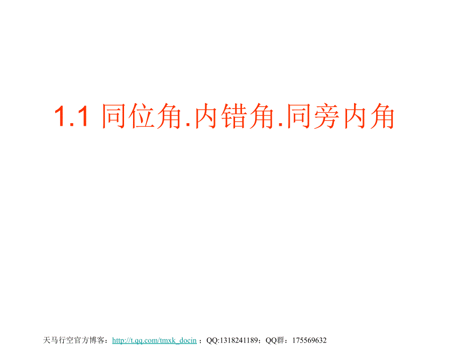 同位角内错角ppt课件.ppt_第1页
