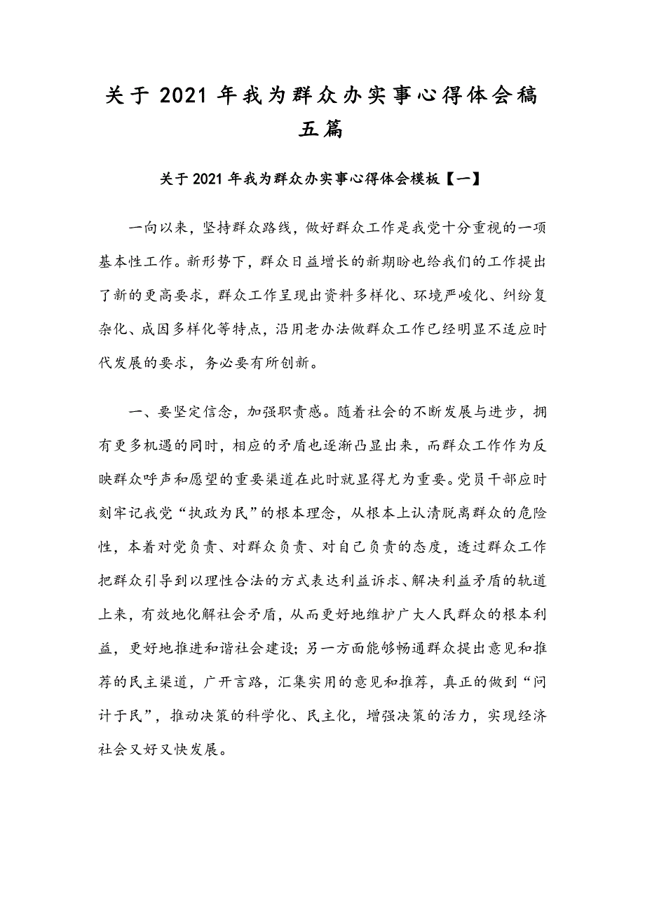 关于2021年我为群众办实事心得体会稿五篇.docx_第1页