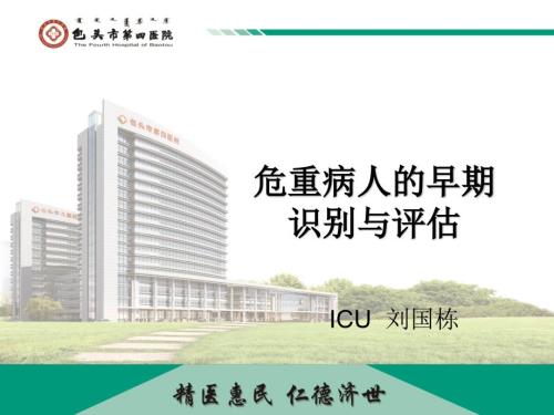 危重病人的早期识别与评估宣教.ppt