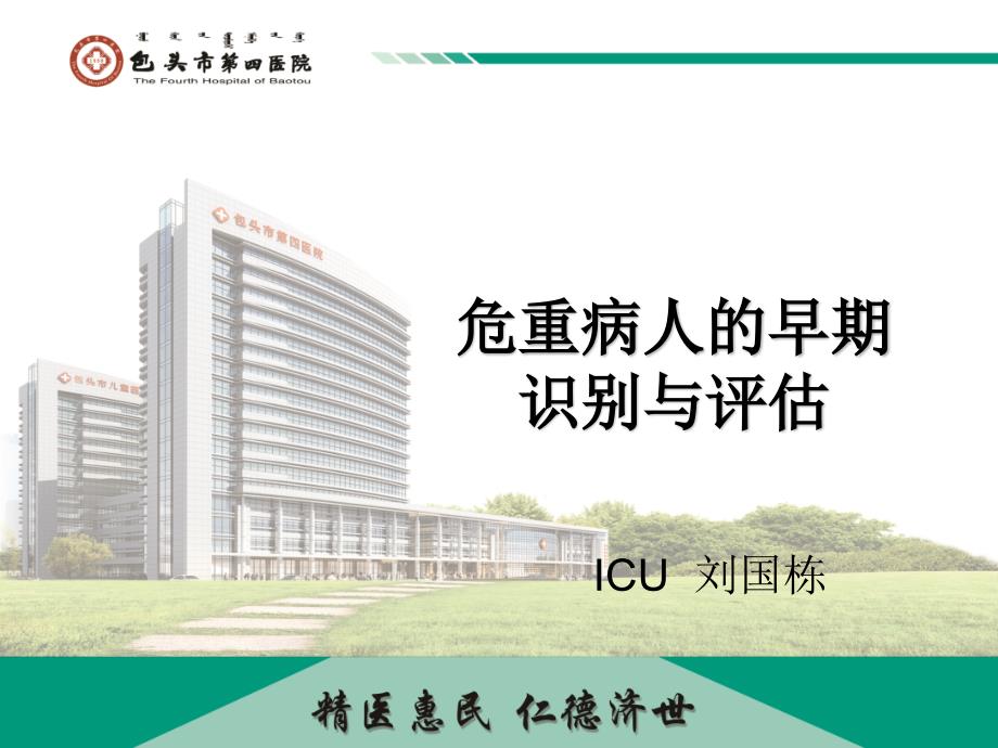 危重病人的早期识别与评估宣教.ppt_第1页