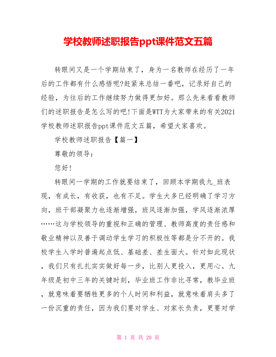 学校教师述职报告ppt课件范文五篇.doc_第1页