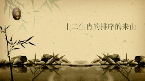 十二生肖的排序来由PPT.ppt