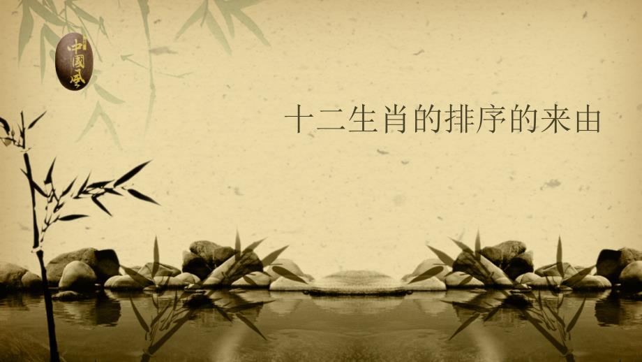 十二生肖的排序来由PPT.ppt_第1页
