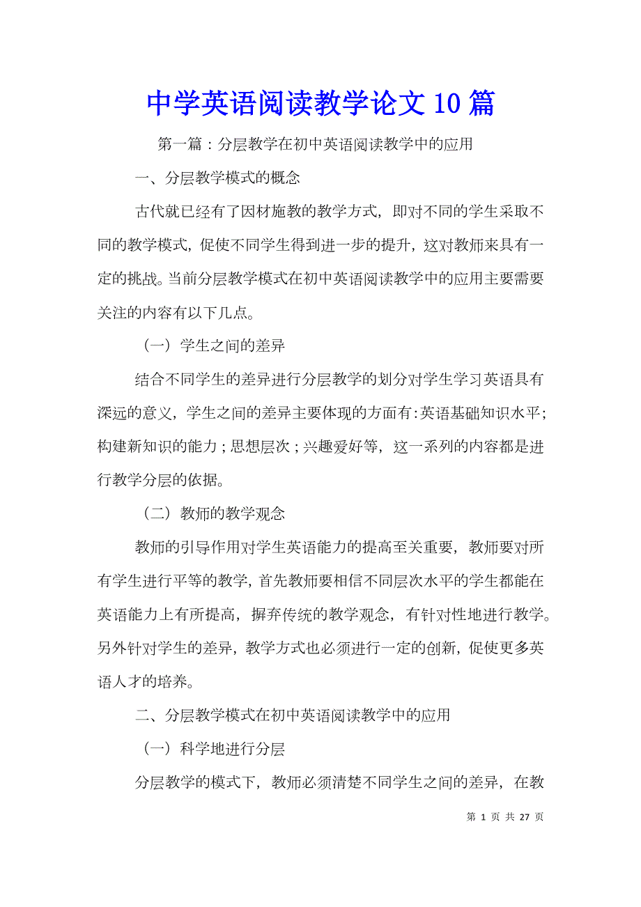 中学英语阅读教学论文10篇.doc_第1页