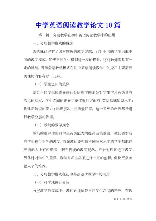 中学英语阅读教学论文10篇.doc