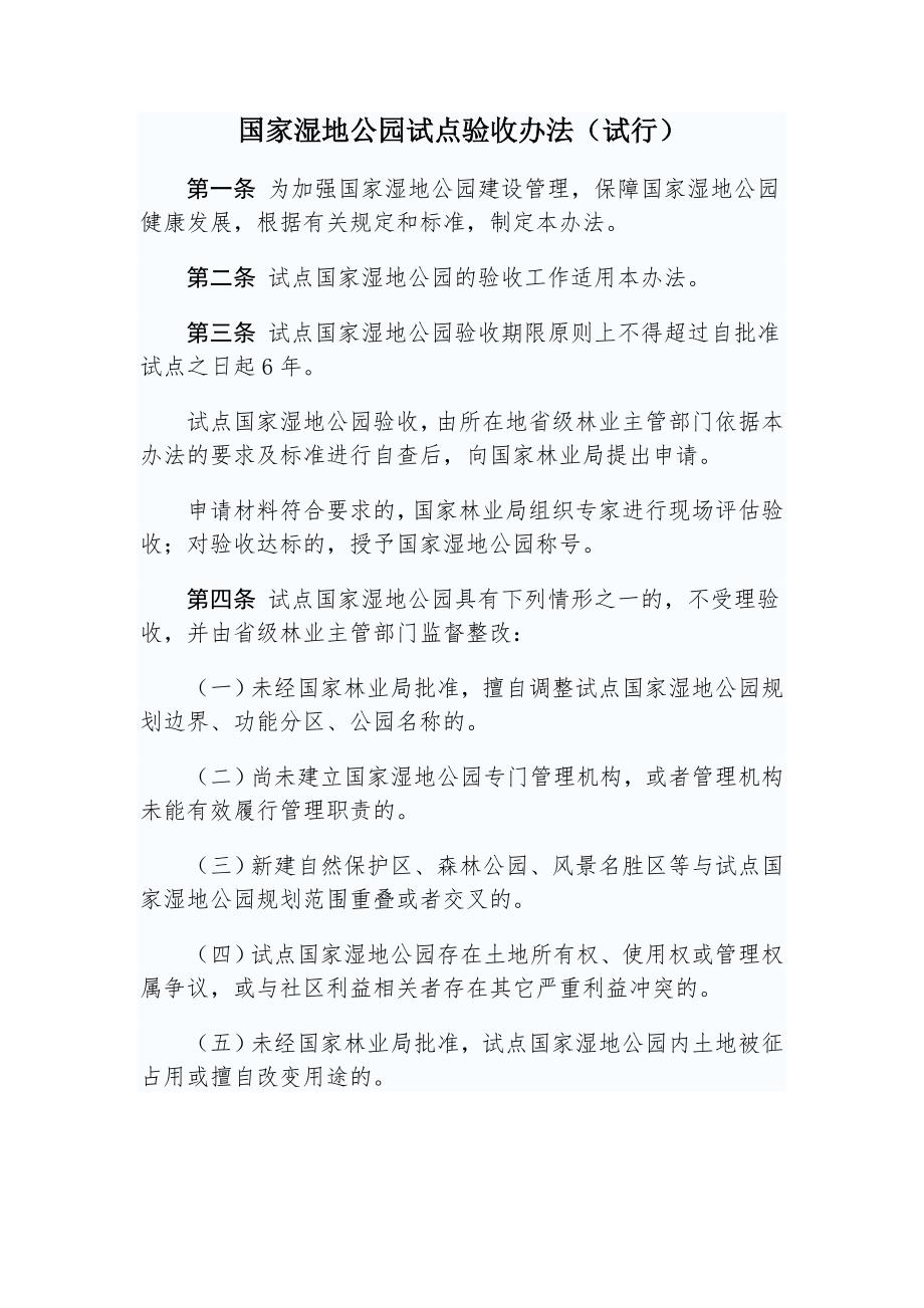 国家湿地公园试点验收办法试行.doc_第1页