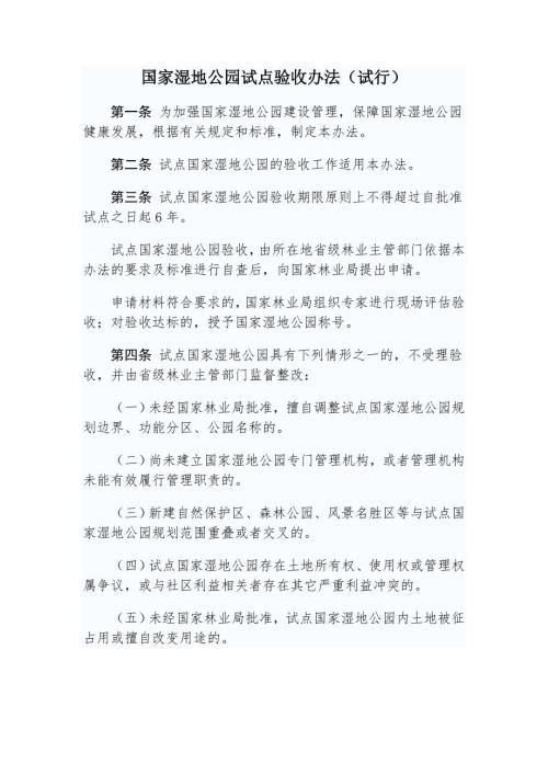 国家湿地公园试点验收办法试行.doc