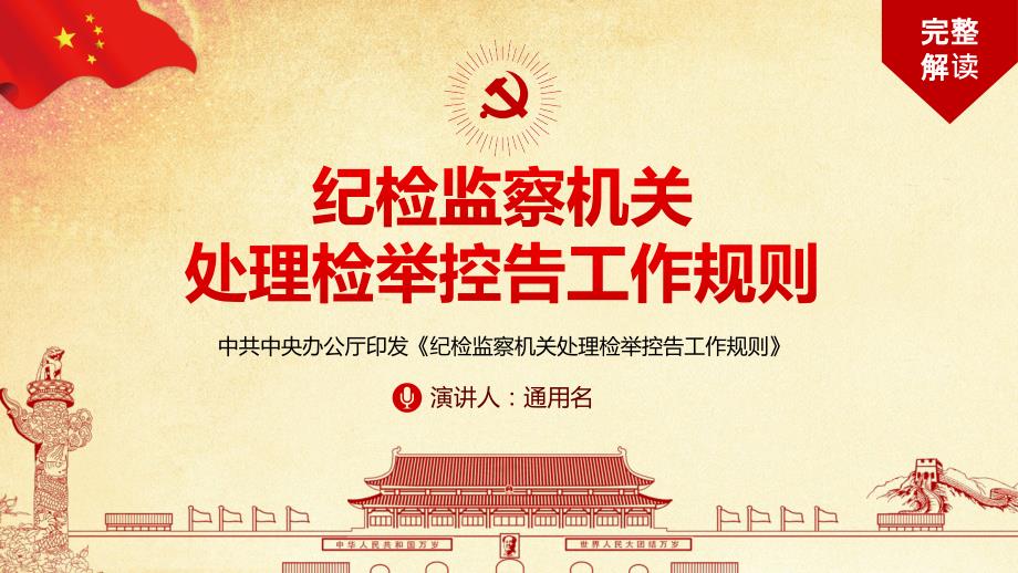 全文完整解读纪检监察机关处理检举控告工作规则PPT模板课件.pptx_第1页